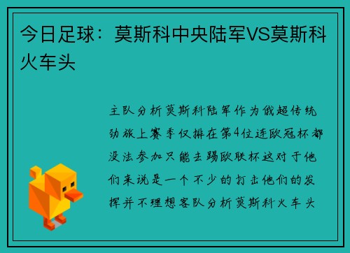 今日足球：莫斯科中央陆军VS莫斯科火车头