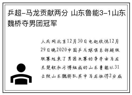 乒超-马龙贡献两分 山东鲁能3-1山东魏桥夺男团冠军
