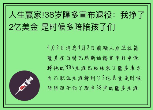 人生赢家!38岁隆多宣布退役：我挣了2亿美金 是时候多陪陪孩子们