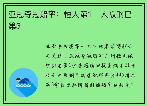 亚冠夺冠赔率：恒大第1   大阪钢巴第3