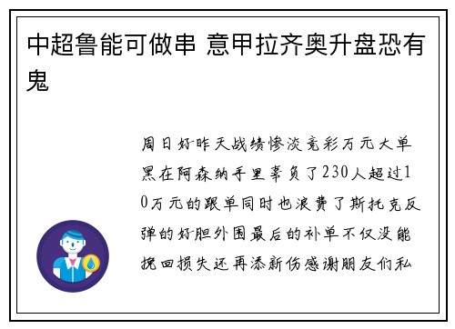 中超鲁能可做串 意甲拉齐奥升盘恐有鬼