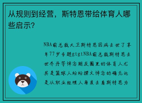 从规则到经营，斯特恩带给体育人哪些启示？