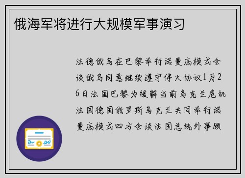 俄海军将进行大规模军事演习