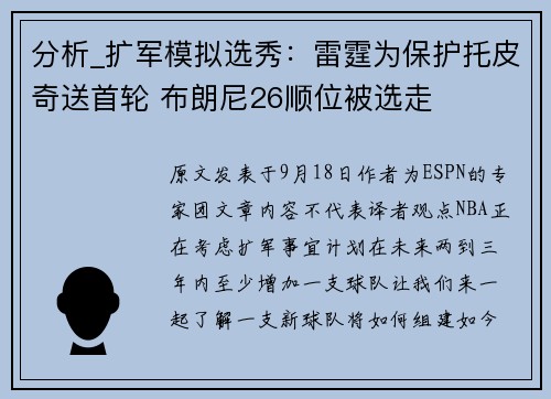 分析_扩军模拟选秀：雷霆为保护托皮奇送首轮 布朗尼26顺位被选走