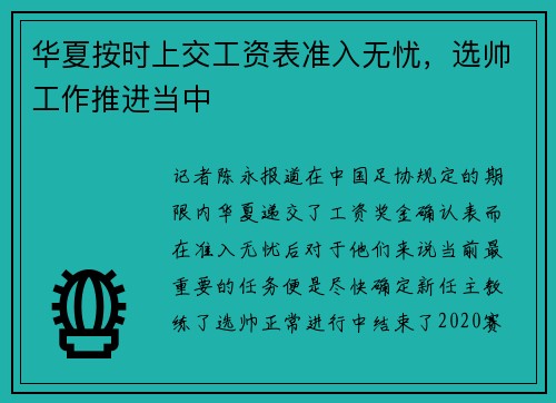 华夏按时上交工资表准入无忧，选帅工作推进当中