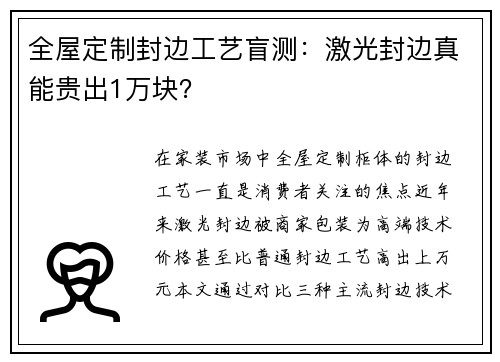 全屋定制封边工艺盲测：激光封边真能贵出1万块？