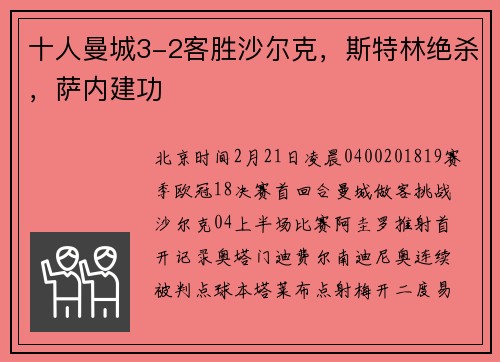 十人曼城3-2客胜沙尔克，斯特林绝杀，萨内建功