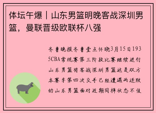 体坛午爆｜山东男篮明晚客战深圳男篮，曼联晋级欧联杯八强