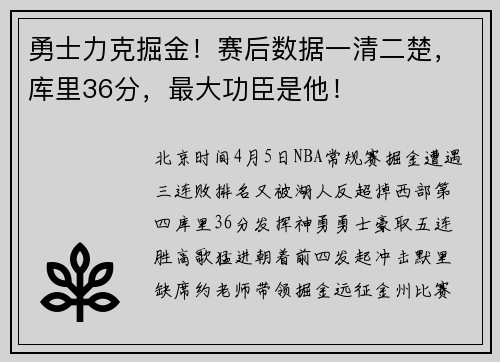 勇士力克掘金！赛后数据一清二楚，库里36分，最大功臣是他！