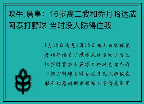 吹牛!詹皇：16岁高二我和乔丹哈达威阿泰打野球 当时没人防得住我