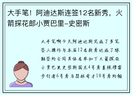 大手笔！阿迪达斯连签12名新秀，火箭探花郎小贾巴里-史密斯