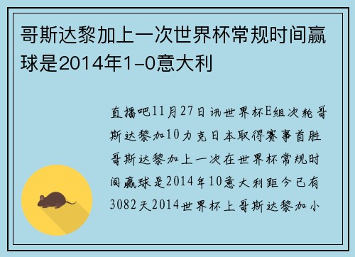 哥斯达黎加上一次世界杯常规时间赢球是2014年1-0意大利