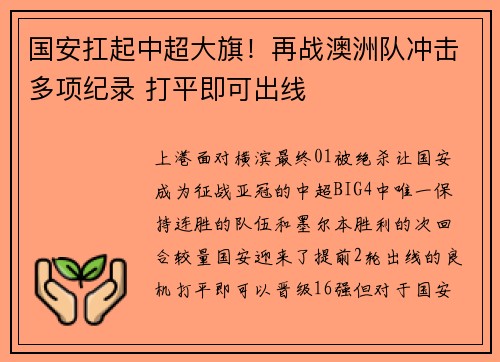 国安扛起中超大旗！再战澳洲队冲击多项纪录 打平即可出线