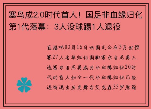 塞鸟成2.0时代首人！国足非血缘归化第1代落幕：3人没球踢1人退役