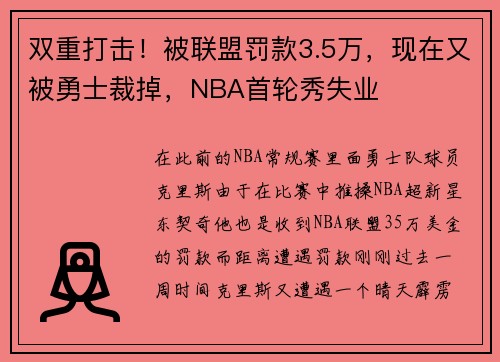 双重打击！被联盟罚款3.5万，现在又被勇士裁掉，NBA首轮秀失业