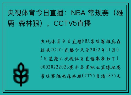 央视体育今日直播：NBA 常规赛（雄鹿-森林狼），CCTV5直播