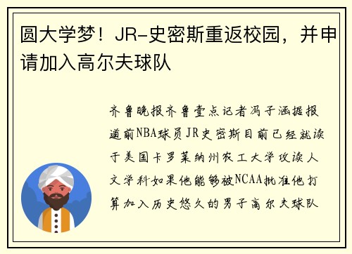 圆大学梦！JR-史密斯重返校园，并申请加入高尔夫球队