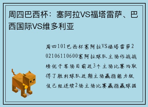 周四巴西杯：塞阿拉VS福塔雷萨、巴西国际VS维多利亚
