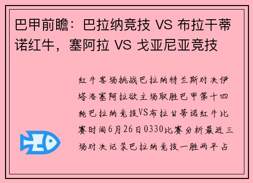 巴甲前瞻：巴拉纳竞技 VS 布拉干蒂诺红牛，塞阿拉 VS 戈亚尼亚竞技