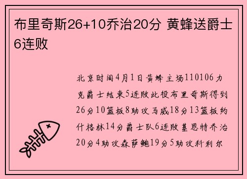 布里奇斯26+10乔治20分 黄蜂送爵士6连败