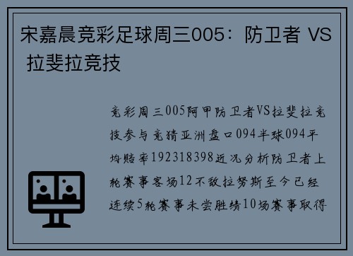 宋嘉晨竞彩足球周三005：防卫者 VS 拉斐拉竞技