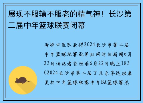 展现不服输不服老的精气神！长沙第二届中年篮球联赛闭幕