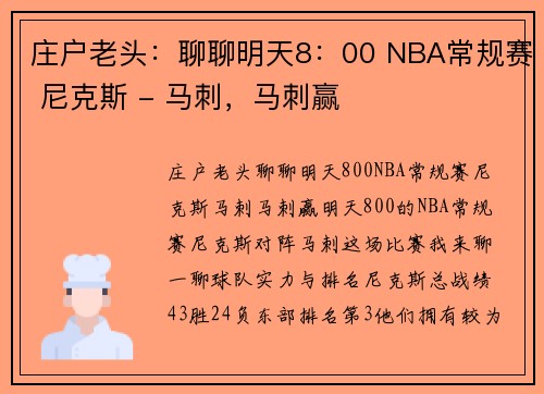 庄户老头：聊聊明天8：00 NBA常规赛 尼克斯 - 马刺，马刺赢