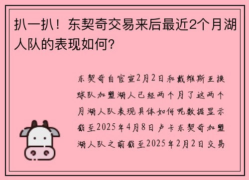 扒一扒！东契奇交易来后最近2个月湖人队的表现如何？