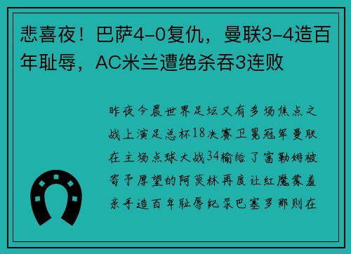 悲喜夜！巴萨4-0复仇，曼联3-4造百年耻辱，AC米兰遭绝杀吞3连败
