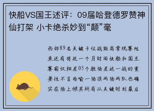 快船VS国王述评：09届哈登德罗赞神仙打架 小卡绝杀妙到“颠”毫