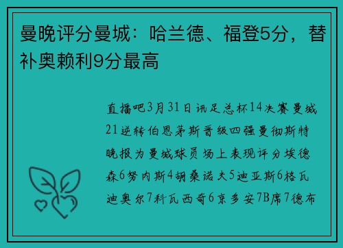 曼晚评分曼城：哈兰德、福登5分，替补奥赖利9分最高