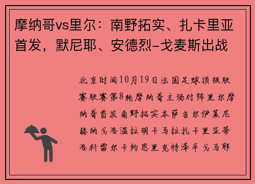摩纳哥vs里尔：南野拓实、扎卡里亚首发，默尼耶、安德烈-戈麦斯出战