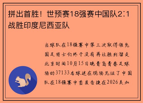 拼出首胜！世预赛18强赛中国队2∶1战胜印度尼西亚队