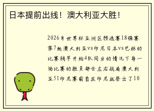 日本提前出线！澳大利亚大胜！
