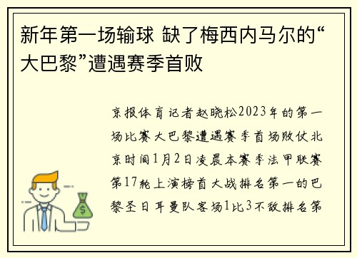 新年第一场输球 缺了梅西内马尔的“大巴黎”遭遇赛季首败