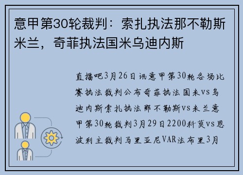 意甲第30轮裁判：索扎执法那不勒斯米兰，奇菲执法国米乌迪内斯