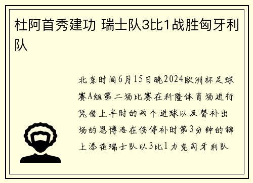 杜阿首秀建功 瑞士队3比1战胜匈牙利队