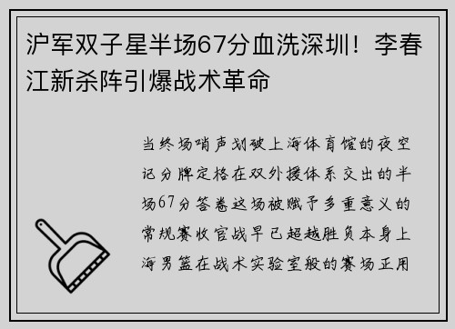 沪军双子星半场67分血洗深圳！李春江新杀阵引爆战术革命