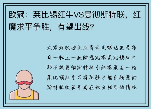欧冠：莱比锡红牛VS曼彻斯特联，红魔求平争胜，有望出线？