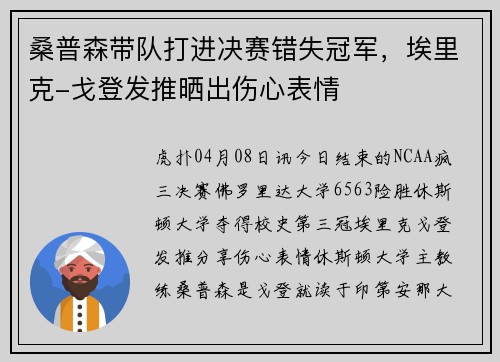 桑普森带队打进决赛错失冠军，埃里克-戈登发推晒出伤心表情