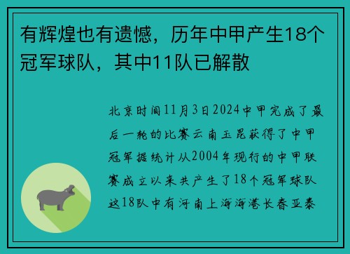 有辉煌也有遗憾，历年中甲产生18个冠军球队，其中11队已解散