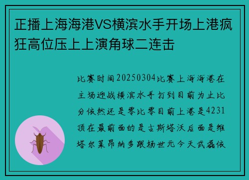 正播上海海港VS横滨水手开场上港疯狂高位压上上演角球二连击