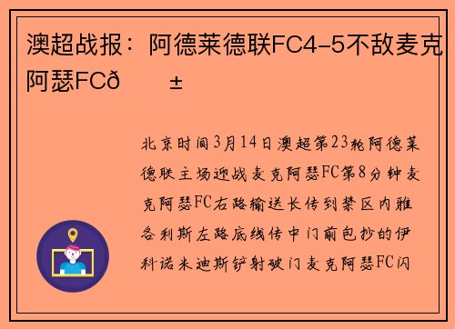 澳超战报：阿德莱德联FC4-5不敌麦克阿瑟FC😱