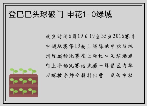 登巴巴头球破门 申花1-0绿城