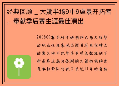 经典回顾 _ 大姚半场9中9虐暴开拓者，奉献季后赛生涯最佳演出
