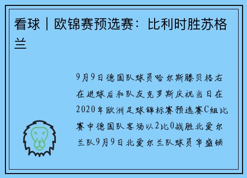 看球｜欧锦赛预选赛：比利时胜苏格兰