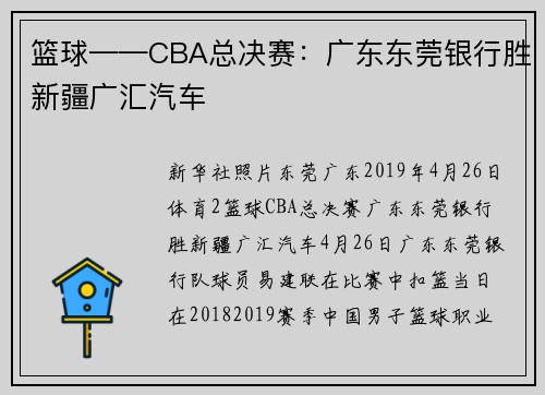 篮球——CBA总决赛：广东东莞银行胜新疆广汇汽车
