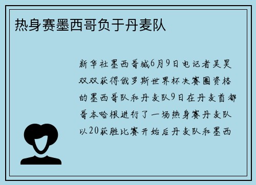 热身赛墨西哥负于丹麦队