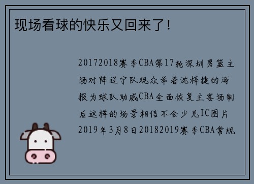 现场看球的快乐又回来了！