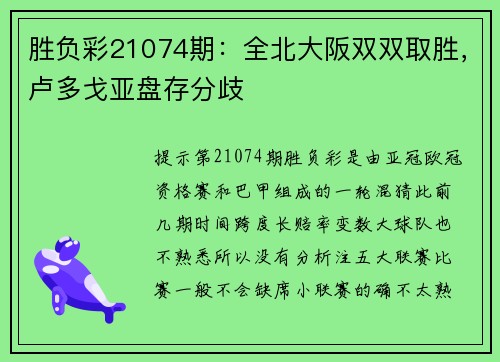 胜负彩21074期：全北大阪双双取胜，卢多戈亚盘存分歧